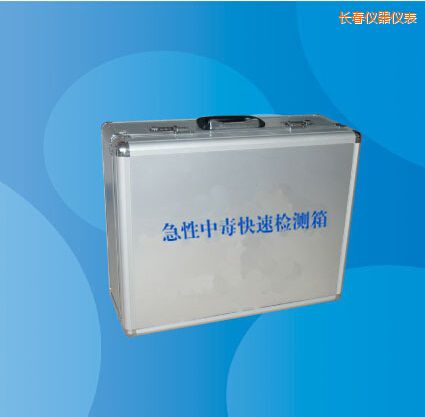 長春急性中毒快速檢測(cè)箱