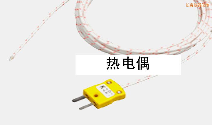 長春熱電偶
