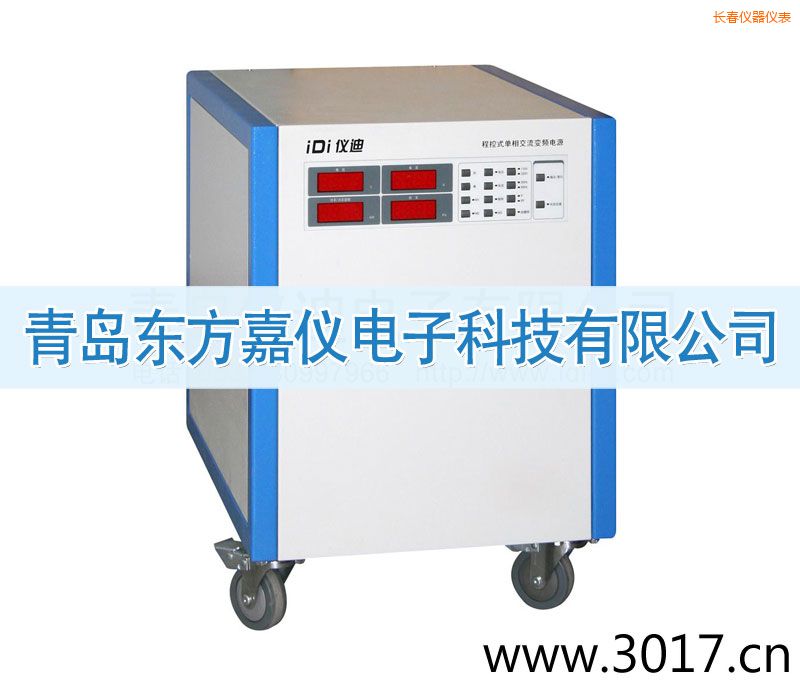 長春程控式單相交流變頻電源(單相輸入)