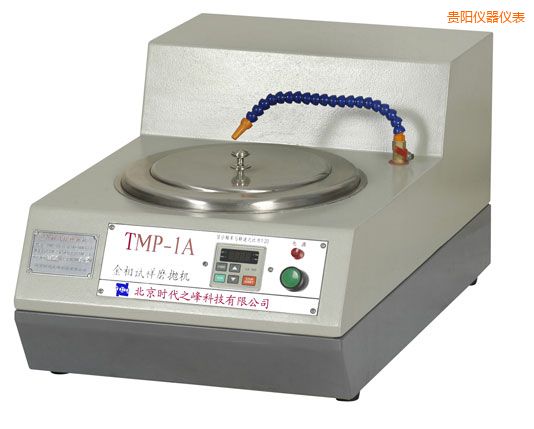 貴陽TMP-1單盤雙速/TMP-1A無級變速金相試樣磨拋機(jī)
