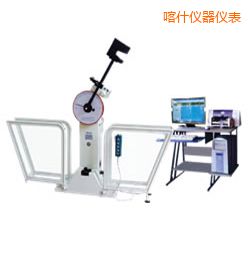 喀什微機(jī)控制擺錘沖擊試驗(yàn)機(jī)