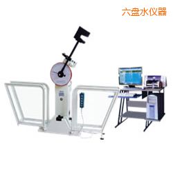 六盤水微機(jī)控制擺錘沖擊試驗(yàn)機(jī)