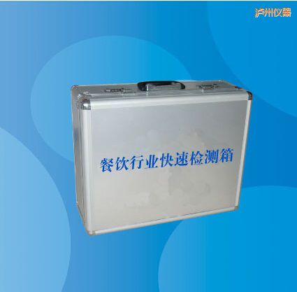 瀘州餐飲行業(yè)快速檢測(cè)箱