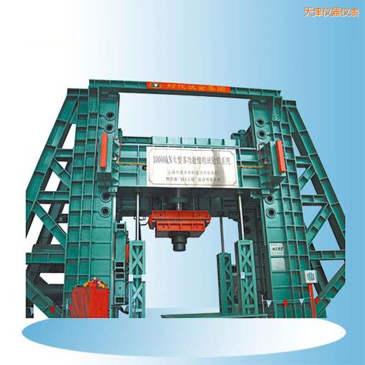 天津時代微機控制電液伺服多功能結(jié)構(gòu)試驗機