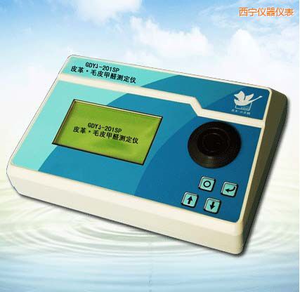 西寧皮革/毛皮甲醛測定儀