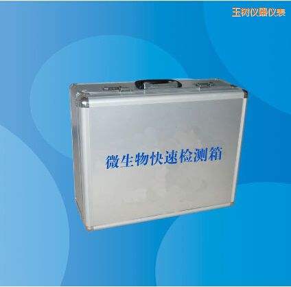 玉樹(shù)微生物快速檢測(cè)箱